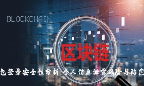 TP钱包登录安全性分析:个人信息泄露风险与防范措施