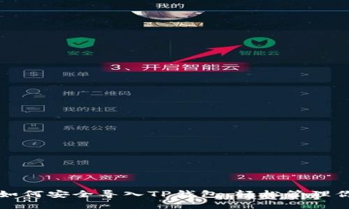 一步步教你如何安全导入TP钱包,轻松管理你的数字资产