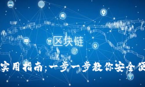 TP钱包导入钱包的实用指南:一步一步教你安全便捷地管理数字资产