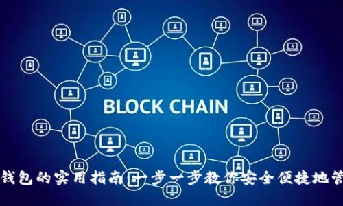 TP钱包导入钱包的实用指南:一步一步教你安全便捷地管理数字资产