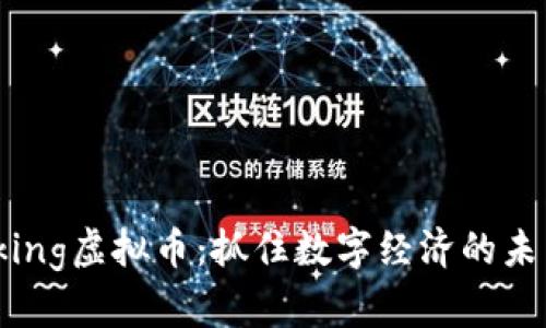 探索Bking虚拟币:抓住数字经济的未来机遇