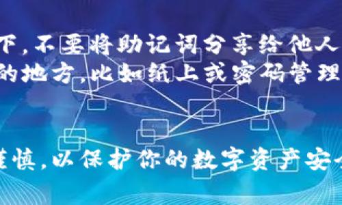 要找回TP钱包（TokenPocket）的助记词，通常情况下，你需要遵循以下步骤。请注意，这个过程可能会随着钱包版本的更新而有所变化，因此确保你使用的是最新的TP钱包版本。

步骤一：打开TP钱包
首先，确保你已经下载并安装了TP钱包应用。打开应用后，你会看到钱包的主界面。如果你之前已经创建过钱包并设置了助记词，但现在无法找到，接下来需要查找相应的功能。

步骤二：选择恢复钱包
在主界面中，你通常会看到几个选项，比如“创建钱包”、“导入钱包”等。选择“导入钱包”或者“恢复钱包”选项。根据钱包的不同版本，这个选项的表述可能会有所不同，但基本上都会包含“导入”或“恢复”的意思。

步骤三：输入助记词
选择“导入钱包”后，系统会要求你输入助记词。在此步骤中，你需要输入你之前记录下来的助记词。助记词通常为12个或24个单词，这些单词要按照正确的顺序输入。

步骤四：确认和导入
输入完助记词后，钱包应用会对你输入的助记词进行验证。确认无误后，你就可以恢复你的钱包，重新访问你的资产。此时，如果你使用的是新设备，还可以选择设置新的密码来保护你的钱包。

注意事项
1. **妥善保管助记词**：助记词是恢复钱包的关键，丢失或泄露可能导致资产损失。在任何情况下，不要将助记词分享给他人。 
2. **建议备份**：无论你是在手机、电脑还是其他设备上使用TP钱包，建议将助记词备份到安全的地方，比如纸上或密码管理软件里。
3. **警惕钓鱼攻击**：在输入助记词时，请确保使用的是官方版本的TP钱包，避免遭受损失。

总之，找回TP钱包的助记词功能主要是通过“导入钱包”选项进行的。在操作过程中，请务必小心谨慎，以保护你的数字资产安全。如果在操作过程中遇到任何问题，建议参考TP钱包官方的帮助文档或者寻求他们的客户支持。