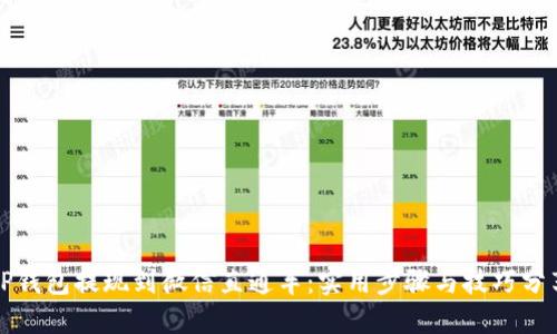 TP钱包提现到微信直通车:实用步骤与技巧分享
