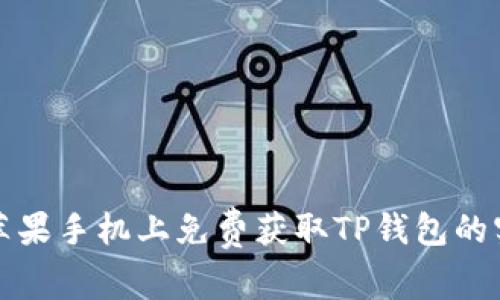 如何在苹果手机上免费获取TP钱包的实用指南