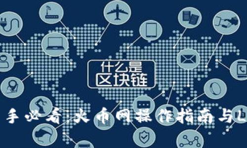 虚拟币投资新手必看:火币网操作指南与LOL游戏币解析