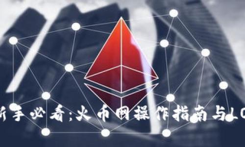 虚拟币投资新手必看:火币网操作指南与LOL游戏币解析