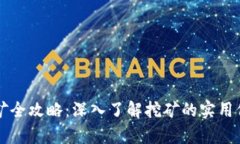 虚拟币挖矿全攻略：深入了解挖矿的实用价值与
