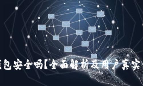 TP钱包安全吗？全面解析及用户真实体验