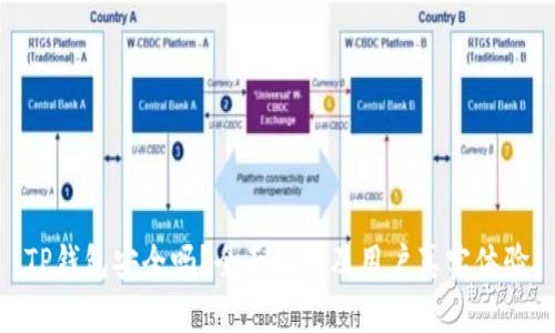 TP钱包安全吗？全面解析及用户真实体验