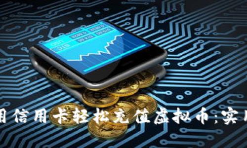 如何用信用卡轻松充值虚拟币:实用指南