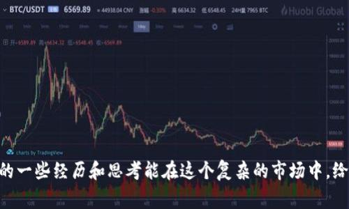 关于虚拟货币的投资，虽然我不能给出具体的投资建议，但我可以给你一些关于虚拟货币的基本信息、市场分析以及投资注意事项。通过这篇文章，希望能帮助你更好地理解这个领域。

### 什么是虚拟货币？

虚拟货币，或者被称为加密货币，是一种使用密码学技术来保证交易安全及控制新单位生成的数字资产。比特币是最知名的例子，然而市场上存在数千种不同的虚拟货币，每种货币都有其特殊的功能和用途。

### 虚拟货币的种类

常见的虚拟货币

1. **比特币（Bitcoin）**：最早的加密货币，始于2009年，由一个化名为中本聪的人物创造。作为数字黄金，比特币被广泛用于投资和储值。

2. **以太坊（Ethereum）**：不仅仅是一种货币，更是一个开发区块链应用的开放平台。以太坊支持智能合约的技术，使得各种项目可以在其平台上运行。

3. **莱特币（Litecoin）**：意在成为比特币的“轻量版”，其交易速度更快，且总量上限也有所增加。

4. **瑞波币（Ripple）**：主要针对金融机构，旨在提供快速、低成本的跨境支付解决方案。

如何选择投资的虚拟货币

在选择购买哪种虚拟货币时，你应考虑以下几点：

- **项目团队**：查看虚拟货币背后的团队及其所拥有的经验。强大的团队常常能提高项目成功的几率。

- **技术基础**：了解虚拟货币的技术背景，包括其区块链的速度、安全性及去中心化程度。

- **社区支持**：一个活跃的社区通常意味着更高的运用潜力和寿命。

- **市场动态**：观察市场的趋势和情绪很重要，历史数据和市场分析可以帮助你做出更好的判断。

### 投资虚拟货币的风险

风险因素

尽管虚拟货币有巨大的潜力，但投资者也必须意识到一些潜在的风险：

- **市场波动性**：虚拟货币市场极具波动，有可能在短时间内出现大幅度的价格变动。

- **安全问题**：尽管区块链本身相对安全，交易所的安全性仍然是个问题，黑客攻击时有发生。

- **法规不确定性**：不同国家对虚拟货币的监管政策各不相同，可能会影响市场行为。

- **心理因素**：作为小投资者，面对市场波动时，我们常会受到情绪的影响，这可能导致做出错误的决策。

### 个人经历与思考

我自己的虚拟币投资之路

其实，我的虚拟币投资之路和很多人一样，起初是一种好奇心的驱动。还记得我第一次听说比特币的时候，是在炒股群里，那时大家热火朝天地讨论着这个新兴事物。最让我惊讶的是：一枚比特币竟然能换成几万美元。在那种强烈的猎奇心驱使下，我决定尝试一点。

我选择了一些初步的投资，例如比特币和以太坊，虽然我并不能完全理解背后的技术原理，但我渐渐意识到投资的关键在于对市场的敏锐观察与风险管理。有一次，我因为看到比特币短时间内的剧烈波动，心里有些着急，决定加码投资，结果在价格再次下跌时，我感受到了沉重的打击。这次经历让我明白了冷静和理智的重要性。

### 虚拟货币的未来

投资的前景与趋势

随着科技的发展和人们对去中心化金融（DeFi）的认识加深，虚拟货币的应用和接受程度也在不断提高。有些专家预测，未来将会有更多传统金融机构介入这个市场，从而带来更多的流动性和稳定性。

同时，非同质化代币（NFT）的崛起，也为虚拟货币带来了新的投资机会。艺术、音乐和游戏等领域的创作者通过NFT实现了新的商业模式，这不仅推进了数字资产的多样化，也吸引了大量投资者进入这一领域。

### 如何入手虚拟货币投资

实用入门建议

对于真正想要入手虚拟货币投资的你，以下是一些实用的建议：

1. **选择合适的平台**：选择一个安全，用户体验良好的交易所，确保你能便捷地进行交易。

2. **制定投资计划**：根据你的资金情况，制定合理的投资计划和风险控制策略。

3. **保持学习**：技术更新迅速，持续学习市场动态和技术发展是非常必要的。

4. **加入社区**：参与虚拟货币相关的论坛和社群，与其他投资者交流，可以获得更多的信息及支持。

### 结语

总的来说，虚拟货币作为一种新的投资选择，既带来了丰富的机会，也伴随着一定的风险。重要的是要保持警醒，不断学习和调整策略。希望我的一些经历和思考能在这个复杂的市场中，给你带来一定的启发。理智、冷静地进行投资，或许能帮助你在虚拟货币领域找到属于自己的成功之路。
