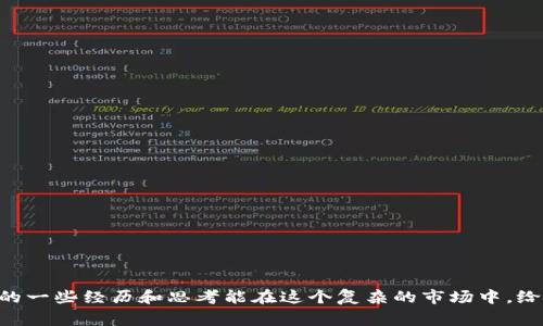 关于虚拟货币的投资，虽然我不能给出具体的投资建议，但我可以给你一些关于虚拟货币的基本信息、市场分析以及投资注意事项。通过这篇文章，希望能帮助你更好地理解这个领域。

### 什么是虚拟货币？

虚拟货币，或者被称为加密货币，是一种使用密码学技术来保证交易安全及控制新单位生成的数字资产。比特币是最知名的例子，然而市场上存在数千种不同的虚拟货币，每种货币都有其特殊的功能和用途。

### 虚拟货币的种类

常见的虚拟货币

1. **比特币（Bitcoin）**：最早的加密货币，始于2009年，由一个化名为中本聪的人物创造。作为数字黄金，比特币被广泛用于投资和储值。

2. **以太坊（Ethereum）**：不仅仅是一种货币，更是一个开发区块链应用的开放平台。以太坊支持智能合约的技术，使得各种项目可以在其平台上运行。

3. **莱特币（Litecoin）**：意在成为比特币的“轻量版”，其交易速度更快，且总量上限也有所增加。

4. **瑞波币（Ripple）**：主要针对金融机构，旨在提供快速、低成本的跨境支付解决方案。

如何选择投资的虚拟货币

在选择购买哪种虚拟货币时，你应考虑以下几点：

- **项目团队**：查看虚拟货币背后的团队及其所拥有的经验。强大的团队常常能提高项目成功的几率。

- **技术基础**：了解虚拟货币的技术背景，包括其区块链的速度、安全性及去中心化程度。

- **社区支持**：一个活跃的社区通常意味着更高的运用潜力和寿命。

- **市场动态**：观察市场的趋势和情绪很重要，历史数据和市场分析可以帮助你做出更好的判断。

### 投资虚拟货币的风险

风险因素

尽管虚拟货币有巨大的潜力，但投资者也必须意识到一些潜在的风险：

- **市场波动性**：虚拟货币市场极具波动，有可能在短时间内出现大幅度的价格变动。

- **安全问题**：尽管区块链本身相对安全，交易所的安全性仍然是个问题，黑客攻击时有发生。

- **法规不确定性**：不同国家对虚拟货币的监管政策各不相同，可能会影响市场行为。

- **心理因素**：作为小投资者，面对市场波动时，我们常会受到情绪的影响，这可能导致做出错误的决策。

### 个人经历与思考

我自己的虚拟币投资之路

其实，我的虚拟币投资之路和很多人一样，起初是一种好奇心的驱动。还记得我第一次听说比特币的时候，是在炒股群里，那时大家热火朝天地讨论着这个新兴事物。最让我惊讶的是：一枚比特币竟然能换成几万美元。在那种强烈的猎奇心驱使下，我决定尝试一点。

我选择了一些初步的投资，例如比特币和以太坊，虽然我并不能完全理解背后的技术原理，但我渐渐意识到投资的关键在于对市场的敏锐观察与风险管理。有一次，我因为看到比特币短时间内的剧烈波动，心里有些着急，决定加码投资，结果在价格再次下跌时，我感受到了沉重的打击。这次经历让我明白了冷静和理智的重要性。

### 虚拟货币的未来

投资的前景与趋势

随着科技的发展和人们对去中心化金融（DeFi）的认识加深，虚拟货币的应用和接受程度也在不断提高。有些专家预测，未来将会有更多传统金融机构介入这个市场，从而带来更多的流动性和稳定性。

同时，非同质化代币（NFT）的崛起，也为虚拟货币带来了新的投资机会。艺术、音乐和游戏等领域的创作者通过NFT实现了新的商业模式，这不仅推进了数字资产的多样化，也吸引了大量投资者进入这一领域。

### 如何入手虚拟货币投资

实用入门建议

对于真正想要入手虚拟货币投资的你，以下是一些实用的建议：

1. **选择合适的平台**：选择一个安全，用户体验良好的交易所，确保你能便捷地进行交易。

2. **制定投资计划**：根据你的资金情况，制定合理的投资计划和风险控制策略。

3. **保持学习**：技术更新迅速，持续学习市场动态和技术发展是非常必要的。

4. **加入社区**：参与虚拟货币相关的论坛和社群，与其他投资者交流，可以获得更多的信息及支持。

### 结语

总的来说，虚拟货币作为一种新的投资选择，既带来了丰富的机会，也伴随着一定的风险。重要的是要保持警醒，不断学习和调整策略。希望我的一些经历和思考能在这个复杂的市场中，给你带来一定的启发。理智、冷静地进行投资，或许能帮助你在虚拟货币领域找到属于自己的成功之路。