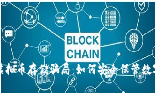揭露虚拟币存储骗局:如何安全保管数字资产