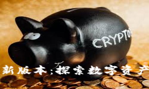 TP钱包官网最新版本:探索数字资产管理的新境界
