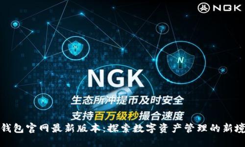 TP钱包官网最新版本:探索数字资产管理的新境界