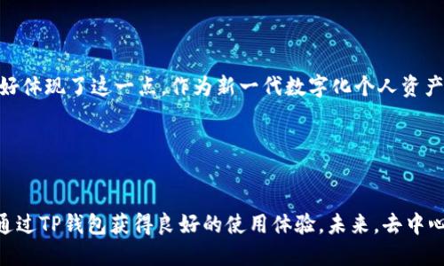 TP钱包（TokenPocket）是一款去中心化的数字钱包，主要用于管理和交易各种加密货币和区块链资产。它支持多种区块链，如以太坊、波场、EOS等，用户可以通过TP钱包进行代币的存储、转账、交易等操作。

### TP钱包的去中心化特点

1. 什么是去中心化钱包

去中心化钱包与传统的中心化钱包不同，中心化钱包由特定的公司或组织管理，用户的资产和私钥存储在他们的服务器上。而去中心化钱包则允许用户完全掌控自己的资金，私钥保存在用户自己设备上，任何人都无法随意访问或控制用户的资产。


2. TP钱包的核心功能

TP钱包支持多种加密货币和代币的管理。通过TP钱包，用户可以轻松地转账、交易，也可以参与各种去中心化金融（DeFi）应用和去中心化交易所（DEX）的活动。此外，它还提供了与多种区块链之间的跨链交易功能，使用户可以在不同区块链之间轻松转移资产。


3. 安全性

TP钱包在安全性方面做了很多努力。用户的私钥仅存储在本地，钱包本身不对用户的私钥进行任何存储和处理。这个设计使得用户不必担心第三方黑客攻击导致的资产损失。此外，TP钱包还提供了助记词备份功能，用户可以通过助记词在任何设备上恢复自己的钱包。


4. 用户界面与用户体验

TP钱包在用户界面上的设计也非常友好。即使是对区块链不太了解的新手用户，也能够轻松上手使用。此外，TP钱包还提供了丰富的社区支持和使用教程，帮助如何使用各种功能。


5. 个人化观点

我自己在使用TP钱包的过程中，也深刻体会到了去中心化钱包的优势。在我刚接触加密货币的时候，我使用的是一家中心化钱包，那时候常常担心自己的资产安全性，尤其是听到一些黑客事件之后，更是心惊肉跳。而当我转向TP钱包后，面对私钥掌握在自己手里的这种安全保障，心里踏实了很多。我能够完全掌控自己的资产，享受去中心化带来的便利和安全感。


6. 文化背景

去中心化的理念源于对权力集中化的不信任，它希望通过分散控制来实现更高的安全性和透明度。在很多文化中，自由和自主权是人们追求的理想，TP钱包正好体现了这一点。作为新一代数字化个人资产管理工具，去中心化钱包像TP钱包这样的产品，正是这一理想的实践与体现。


总结

总体而言，TP钱包作为一款去中心化钱包，不仅提供了实用的功能，还能在确保资产安全的同时，给予用户更多的自主控制权。无论是新手还是老用户，都能够通过TP钱包获得良好的使用体验。未来，去中心化的钱包也将会在区块链领域扮演着越来越重要的角色。
