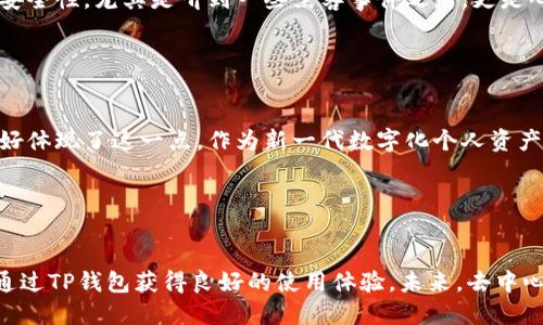 TP钱包（TokenPocket）是一款去中心化的数字钱包，主要用于管理和交易各种加密货币和区块链资产。它支持多种区块链，如以太坊、波场、EOS等，用户可以通过TP钱包进行代币的存储、转账、交易等操作。

### TP钱包的去中心化特点

1. 什么是去中心化钱包

去中心化钱包与传统的中心化钱包不同，中心化钱包由特定的公司或组织管理，用户的资产和私钥存储在他们的服务器上。而去中心化钱包则允许用户完全掌控自己的资金，私钥保存在用户自己设备上，任何人都无法随意访问或控制用户的资产。


2. TP钱包的核心功能

TP钱包支持多种加密货币和代币的管理。通过TP钱包，用户可以轻松地转账、交易，也可以参与各种去中心化金融（DeFi）应用和去中心化交易所（DEX）的活动。此外，它还提供了与多种区块链之间的跨链交易功能，使用户可以在不同区块链之间轻松转移资产。


3. 安全性

TP钱包在安全性方面做了很多努力。用户的私钥仅存储在本地，钱包本身不对用户的私钥进行任何存储和处理。这个设计使得用户不必担心第三方黑客攻击导致的资产损失。此外，TP钱包还提供了助记词备份功能，用户可以通过助记词在任何设备上恢复自己的钱包。


4. 用户界面与用户体验

TP钱包在用户界面上的设计也非常友好。即使是对区块链不太了解的新手用户，也能够轻松上手使用。此外，TP钱包还提供了丰富的社区支持和使用教程，帮助如何使用各种功能。


5. 个人化观点

我自己在使用TP钱包的过程中，也深刻体会到了去中心化钱包的优势。在我刚接触加密货币的时候，我使用的是一家中心化钱包，那时候常常担心自己的资产安全性，尤其是听到一些黑客事件之后，更是心惊肉跳。而当我转向TP钱包后，面对私钥掌握在自己手里的这种安全保障，心里踏实了很多。我能够完全掌控自己的资产，享受去中心化带来的便利和安全感。


6. 文化背景

去中心化的理念源于对权力集中化的不信任，它希望通过分散控制来实现更高的安全性和透明度。在很多文化中，自由和自主权是人们追求的理想，TP钱包正好体现了这一点。作为新一代数字化个人资产管理工具，去中心化钱包像TP钱包这样的产品，正是这一理想的实践与体现。


总结

总体而言，TP钱包作为一款去中心化钱包，不仅提供了实用的功能，还能在确保资产安全的同时，给予用户更多的自主控制权。无论是新手还是老用户，都能够通过TP钱包获得良好的使用体验。未来，去中心化的钱包也将会在区块链领域扮演着越来越重要的角色。

