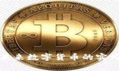 探索VRA虚拟币：未来数字货币的实用价值与投资