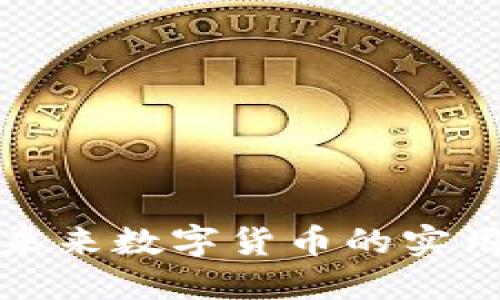 探索VRA虚拟币:未来数字货币的实用价值与投资机会