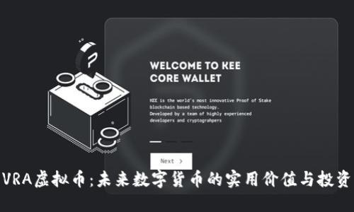 探索VRA虚拟币:未来数字货币的实用价值与投资机会