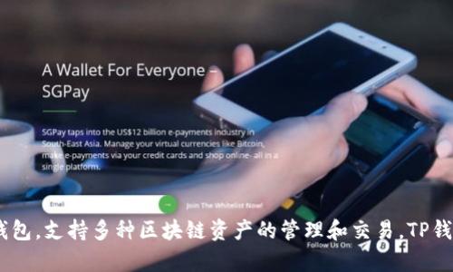 TP钱包的全称是“TokenPocket Wallet”。它是一个多链数字货币钱包，支持多种区块链资产的管理和交易。TP钱包提供的功能包括资产存储、交易、去中心化应用（DApp）的访问等。