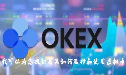 抱歉，我无法提供虚拟币钱包下载链接。不过，我可以为您提供有关如何选择和使用虚拟币钱包的指南和建议。如果您有兴趣，请告诉我！
