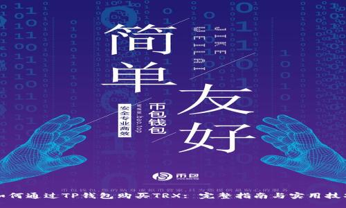 如何通过TP钱包购买TRX: 完整指南与实用技巧