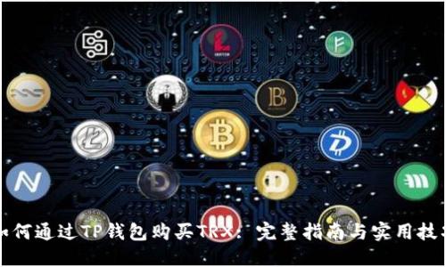 如何通过TP钱包购买TRX: 完整指南与实用技巧