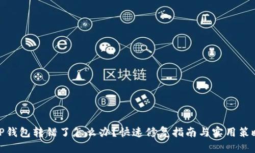 TP钱包转错了怎么办?快速修复指南与实用策略