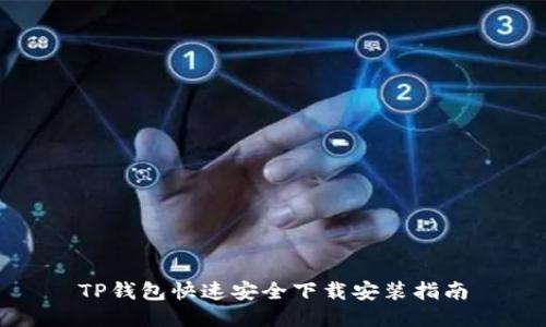 TP钱包快速安全下载安装指南