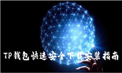 TP钱包快速安全下载安装指南