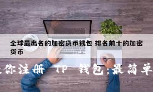 一步一步教你注册 TP 钱包:最简单实用的指南