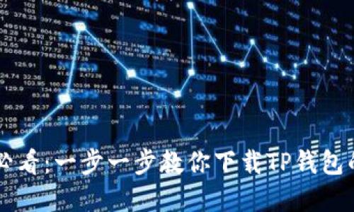 苹果用户必看:一步一步教你下载TP钱包的实用指南