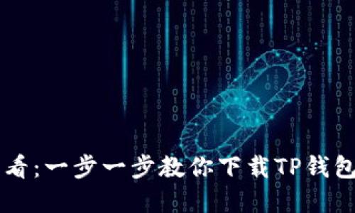 苹果用户必看:一步一步教你下载TP钱包的实用指南