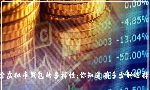 探索虚拟币钱包的多样性:你知道有多少种选择吗?