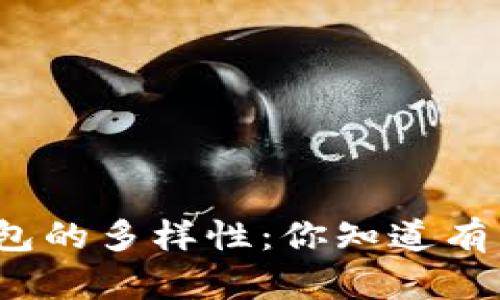 探索虚拟币钱包的多样性:你知道有多少种选择吗?