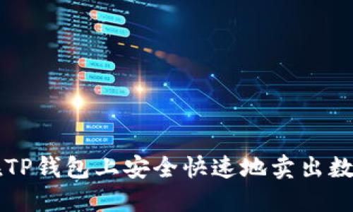 如何在TP钱包上安全快速地卖出数字货币