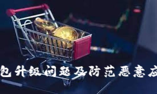 如何解决TP钱包升级问题及防范恶意应用的实用指南