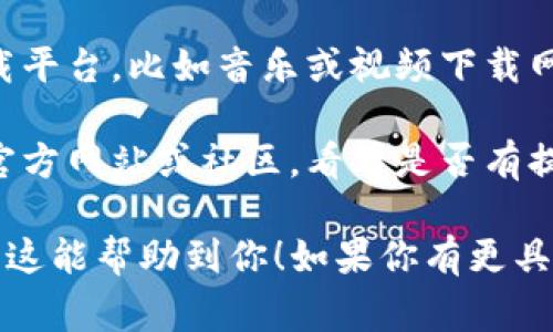 TP文件通常是指某些特定格式的文件，可能与游戏、视频、音频或者其他软件相关。下载TP文件的途径通常与文件的具体类型和用途有关。

1. **游戏相关TP文件**：如果你在寻找游戏中的TP文件，比如《植物大战僵尸》等游戏中的资源文件，建议访问相关的游戏论坛、社区以及MOD网站，很多玩家会分享这些文件。

2. **音视频文件**：如果TP文件是音频或视频种类，确保使用可靠的下载平台，比如音乐或视频下载网站（注意版权问题），并确保使用合法的方式获取音频视频内容。

3. **软件或应用**：某些软件需要TP文件来操作，你可以访问该软件的官方网站或社区，看看是否有提供下载。

始终要确保从可信的渠道下载文件，以避免潜在的病毒或恶意软件。希望这能帮助到你！如果你有更具体的需求或背景，欢迎补充。