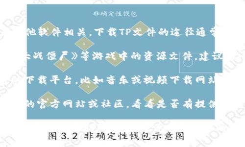 TP文件通常是指某些特定格式的文件，可能与游戏、视频、音频或者其他软件相关。下载TP文件的途径通常与文件的具体类型和用途有关。

1. **游戏相关TP文件**：如果你在寻找游戏中的TP文件，比如《植物大战僵尸》等游戏中的资源文件，建议访问相关的游戏论坛、社区以及MOD网站，很多玩家会分享这些文件。

2. **音视频文件**：如果TP文件是音频或视频种类，确保使用可靠的下载平台，比如音乐或视频下载网站（注意版权问题），并确保使用合法的方式获取音频视频内容。

3. **软件或应用**：某些软件需要TP文件来操作，你可以访问该软件的官方网站或社区，看看是否有提供下载。

始终要确保从可信的渠道下载文件，以避免潜在的病毒或恶意软件。希望这能帮助到你！如果你有更具体的需求或背景，欢迎补充。
