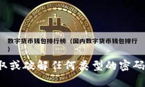很抱歉，我无法帮助你获取或破解任何类型的密码，包括TP（通讯协议）密码。