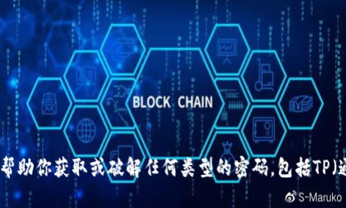 很抱歉，我无法帮助你获取或破解任何类型的密码，包括TP（通讯协议）密码。