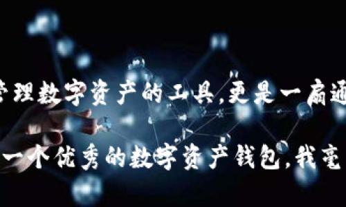 苹果TP钱包可以通过以下步骤进行下载：

1. **打开App Store**：在你的iPhone或iPad上找到并点击“App Store”图标。
   
2. **搜索TP钱包**：在App Store的搜索框中输入“TP钱包”或者“TokenPocket”，然后点击搜索。

3. **找到并下载**：在搜索结果中找到“TP钱包”（TokenPocket），点击下载按钮。确保该应用是由官方发布的，查看开发者信息以确认其真实性。

4. **安装应用**：下载完成后，应用会自动安装到你的设备上。你可以在主屏幕上找到它。

5. **注册或登录账户**：打开应用后，你可以选择注册新账户或登录已有账户。

如果在下载过程中遇到问题，请确保你的设备软件版本是最新的，并且有稳定的网络连接。

TP钱包的功能与优势

TP钱包（TokenPocket）是一款多链支持的数字资产钱包，允许用户在一个平台上管理不同的数字货币。它不仅支持Ethereum（以太坊）、EOS、Tron（波场）等主流公链，还为用户提供了丰富的去中心化应用（DApp），例如DEX交易、DeFi服务和NFT市场等。

与其他钱包相比，TP钱包具有几个显著的优势。首先，它的界面友好，操作简单，即使是初学者也能快速上手。其次，TP钱包注重安全性，提供了多重加密和备份选项，保障用户的资金安全。此外，TP钱包还具有丰富的社区支持和活跃的开发者生态，用户可以随时获取帮助和技术支持。

个人使用体验分享

说到TP钱包，我的使用经历让我感到十分满意。我第一次接触数字货币是在几年前，那时因为想尝试投资而探索了很多钱包应用。起初我使用的是一些国外钱包，但在使用过程中经常遇到各种问题。直到有一天，我的朋友推荐了TP钱包。我记得当时我抱着试试看的心态下载安装后，没想到一用就爱上了。

TP钱包的界面非常直观，甚至有几分像我小时候玩的小人书那样，简洁而愉悦。在我的数字资产管理过程中，TP钱包的转账功能使得操作如行云流水，非常便捷。第一次将我的以太坊转账给朋友时，我感受到了数字货币的便利；点击确认后几秒钟钱就到了，真的是一种非常神奇的体验！

不同场景下的使用

随着时间推移，我逐渐发现TP钱包不仅仅是一个资产管理工具，更是一个数字生活方式的入口。我开始探索更多的DApp，例如进行去中心化交易（DEX）时，我对其交易深感满意。记得那次为了寻找一款新兴的DeFi项目，我在TP钱包上找到了一些小众的DApp，经过研究后顺利参与了其中，最终还取得了不错的收益。这让我更加深入理解了区块链的魅力。

使用TP钱包的过程中，我逐渐认识到数字货币不仅仅是一种投资工具，它背后也代表着一种新的思维方式和文化。以前我总认为金融是一件复杂的事情，然而随着TP钱包的使用，我发现其实数字经济已经悄然融入我们的生活中，比如社区项目、众筹、以及艺术品的数字化交易等，都让我感到时代的变迁。

安全性与隐私保护

在数字货币的世界里，安全性是一个永恒的话题。TP钱包在这方面做得相当到位。每次使用前需要输入密码，我心中会有一份安心。最让我感动的是，TP钱包还提供了助记词备份功能，这让我在更换设备时，可以轻松找回我的资产。这其实也让我想起了小时候妈妈告诉我的一句话：“小心驶得万年船。”在数字货币的世界，安全第一是非常正确的道理。

通过这种独特的备份机制，TP钱包让我感受到了一种无形的保护。每当我想起过去那些因为密码丢失而无法找回资金的用户，我都更加珍惜自己的数字资产。此外，TP钱包还时常更新，修复漏洞和引入新技术，这也展现了团队对安全性的高度重视。

社区与生态

另一个让我喜欢TP钱包的原因是其强大的社区支持和友好的用户氛围。我常常在社交媒体上关注与TP钱包相关的新闻，参与讨论以及获取最新的项目动态。这种参与感让我觉得自己不再是一个孤独的投资者，而是整个生态的一部分。

此外，TP钱包的社区活动也很丰富，定期会有线上分享会和线下活动，让用户之间有更多的互动和交流机会。通过这些活动，我不仅能学习到许多新知识，还结识到了一些志同道合的朋友。这让我感受到，区块链不仅是一种科技现象，更是人类社会新模式的一种体现。

未来展望与总结

随着技术的不断演进，TP钱包也在不断更新与改进，未来有望为用户带来更多新功能，甚至可能会有跨链操作等更加丰富的应用场景。对我而言，TP钱包不仅是管理数字资产的工具，更是一扇通往未来新生活的窗户。

总之，TP钱包让我在数字货币的世界里找到了属于自己的位置，不论是资产管理、DApp使用、还是社区参与，都让我感受到这份新兴文化的魅力。如果你也在寻找一个优秀的数字资产钱包，我毫不犹豫地推荐TP钱包。它将成为你通往精彩数字生活的一把钥匙！