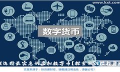 如何选择最实惠的虚拟数字币？探索低门槛投资