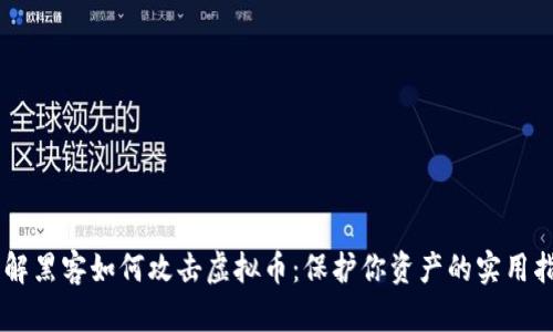 了解黑客如何攻击虚拟币:保护你资产的实用指南