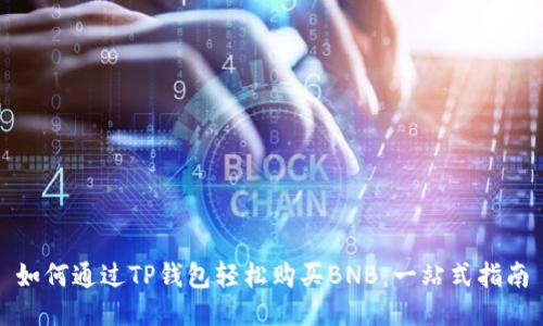如何通过TP钱包轻松购买BNB:一站式指南