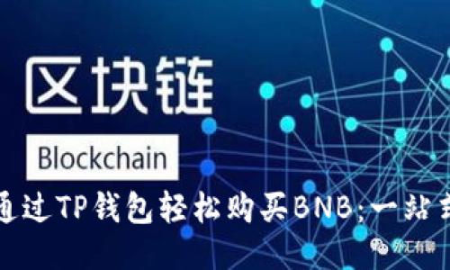 如何通过TP钱包轻松购买BNB:一站式指南