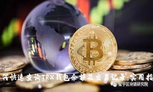 如何快速查询TRX钱包余额及交易记录:实用指南