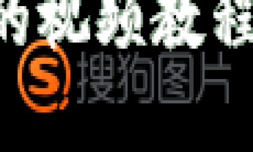 如何轻松下载TP钱包的视频教程,获取实用技巧和技巧