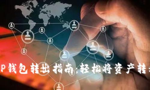 简单易懂的TP钱包转出指南：轻松将资产转移到其他钱包